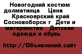 Новогодний костюм долматинца. › Цена ­ 250 - Красноярский край, Сосновоборск г. Дети и материнство » Детская одежда и обувь   